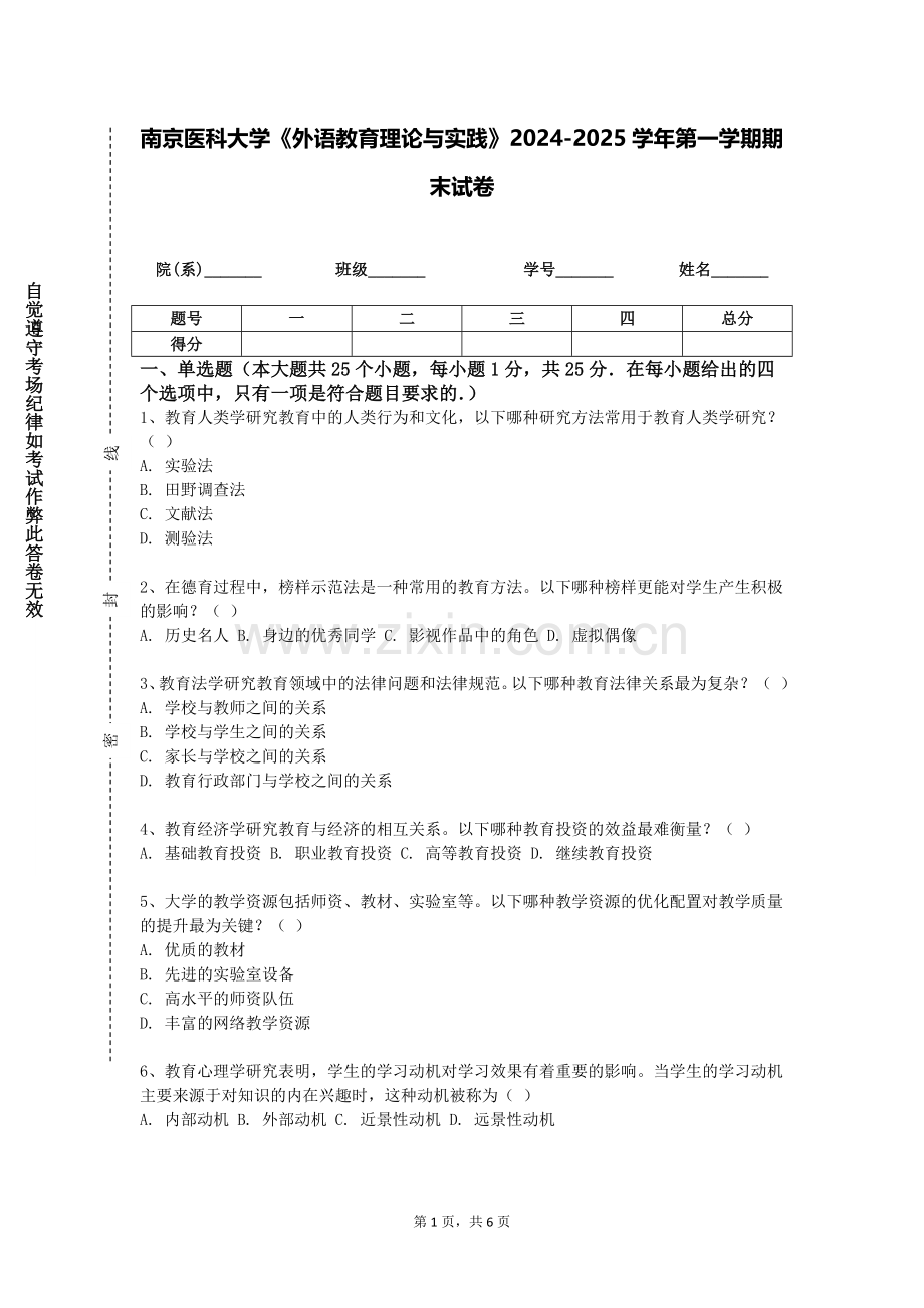 南京医科大学《外语教育理论与实践》2024-2025学年第一学期期末试卷.doc_第1页