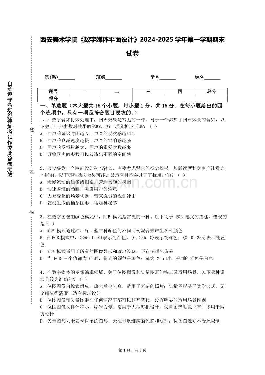 西安美术学院《数字媒体平面设计》2024-2025学年第一学期期末试卷.doc_第1页