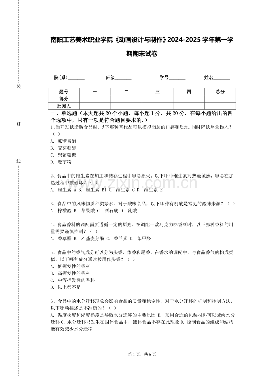 南阳工艺美术职业学院《动画设计与制作》2024-2025学年第一学期期末试卷.doc_第1页
