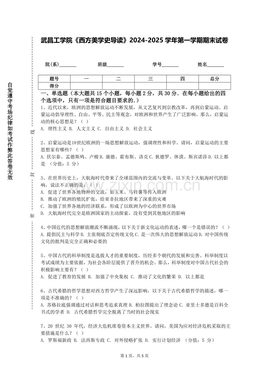 武昌工学院《西方美学史导读》2024-2025学年第一学期期末试卷.doc_第1页