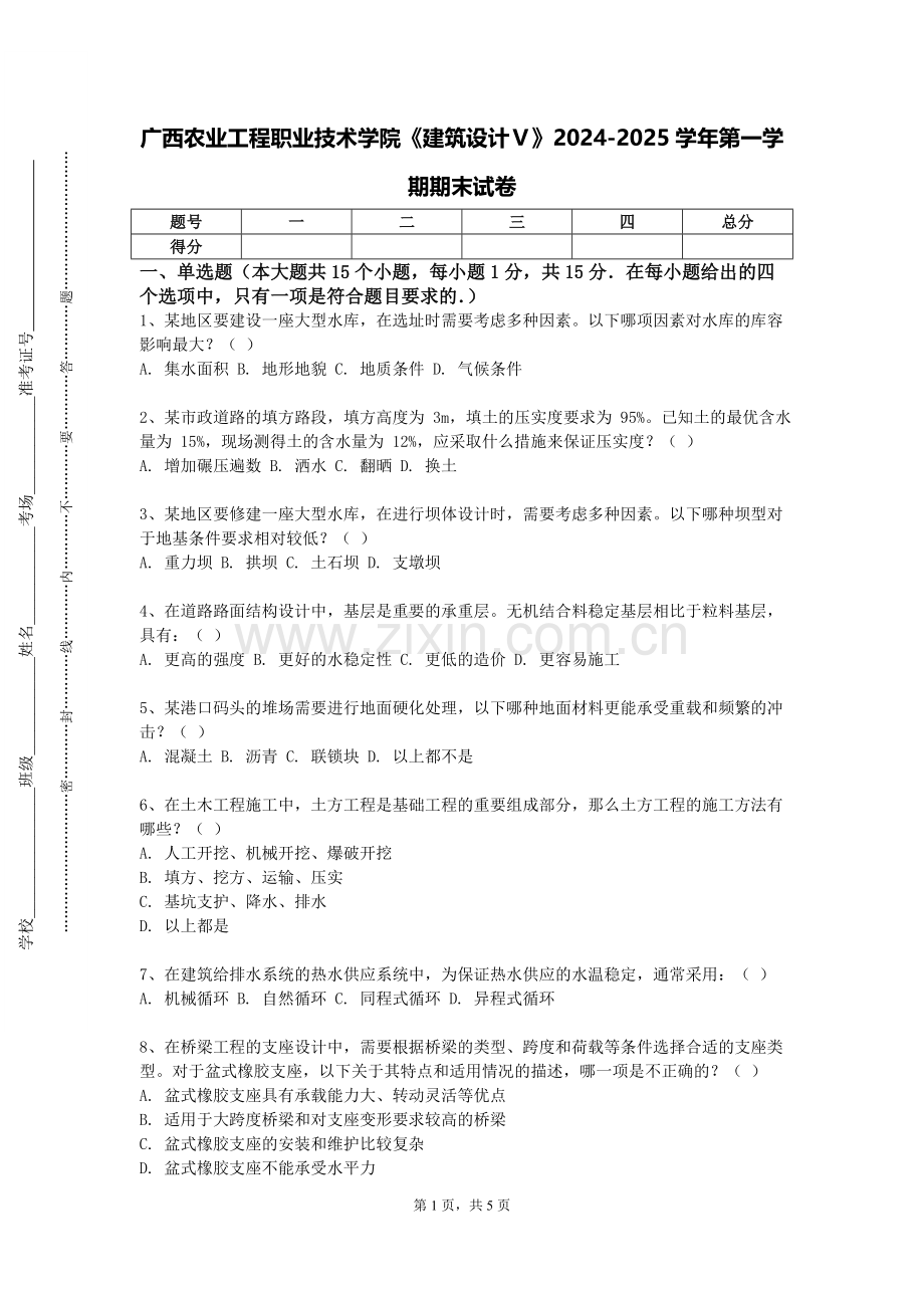 广西农业工程职业技术学院《建筑设计Ⅴ》2024-2025学年第一学期期末试卷.doc_第1页