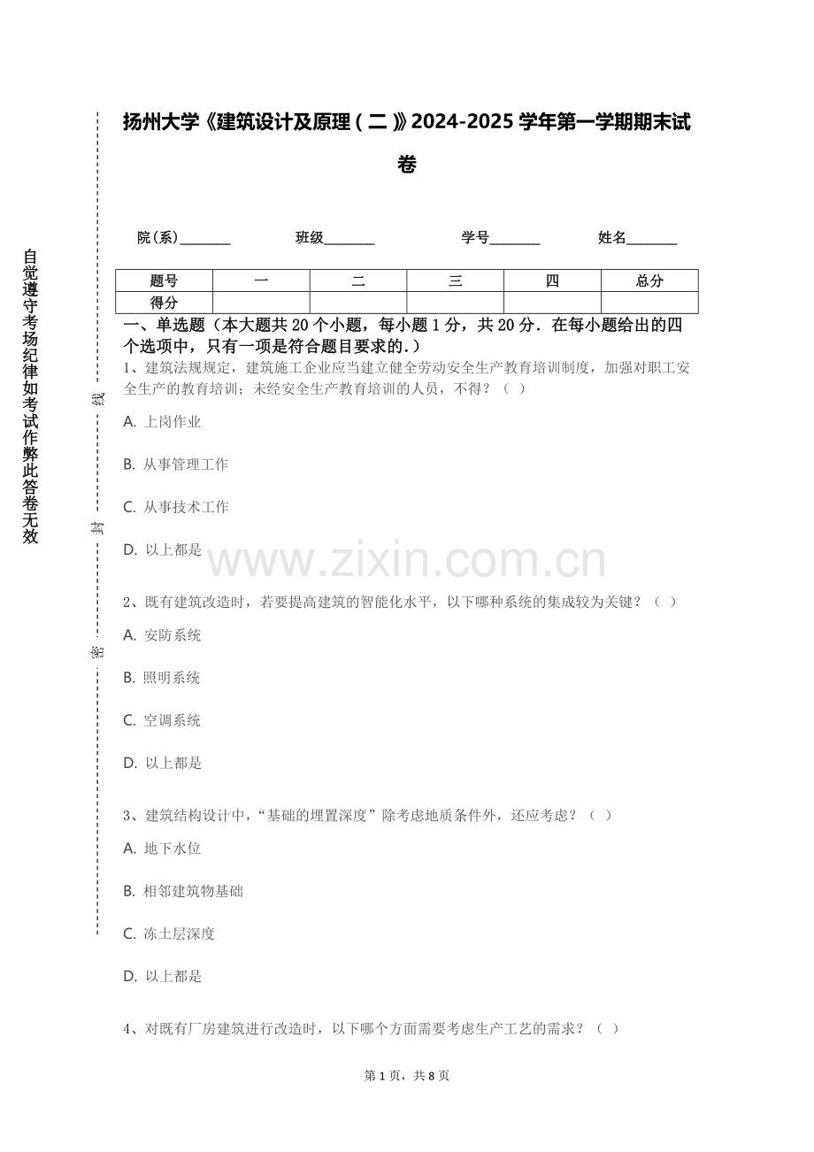 扬州大学《建筑设计及原理（二）》2024-2025学年第一学期期末试卷.doc_第1页