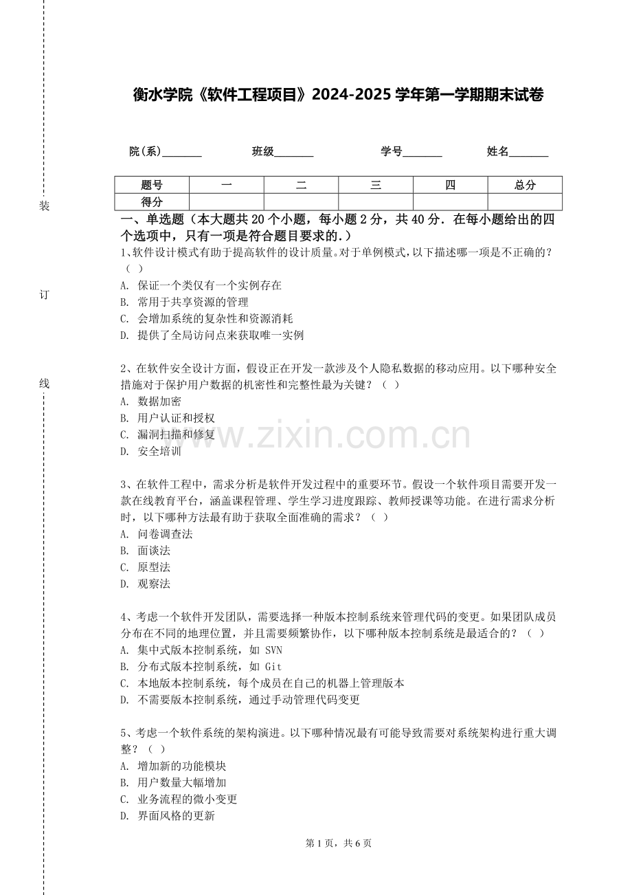 衡水学院《软件工程项目》2024-2025学年第一学期期末试卷.doc_第1页