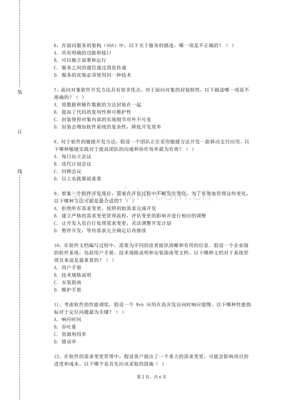 衡水学院《软件工程项目》2024-2025学年第一学期期末试卷.doc_第2页