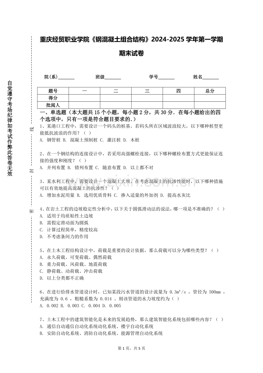 重庆经贸职业学院《钢混凝土组合结构》2024-2025学年第一学期期末试卷.doc_第1页