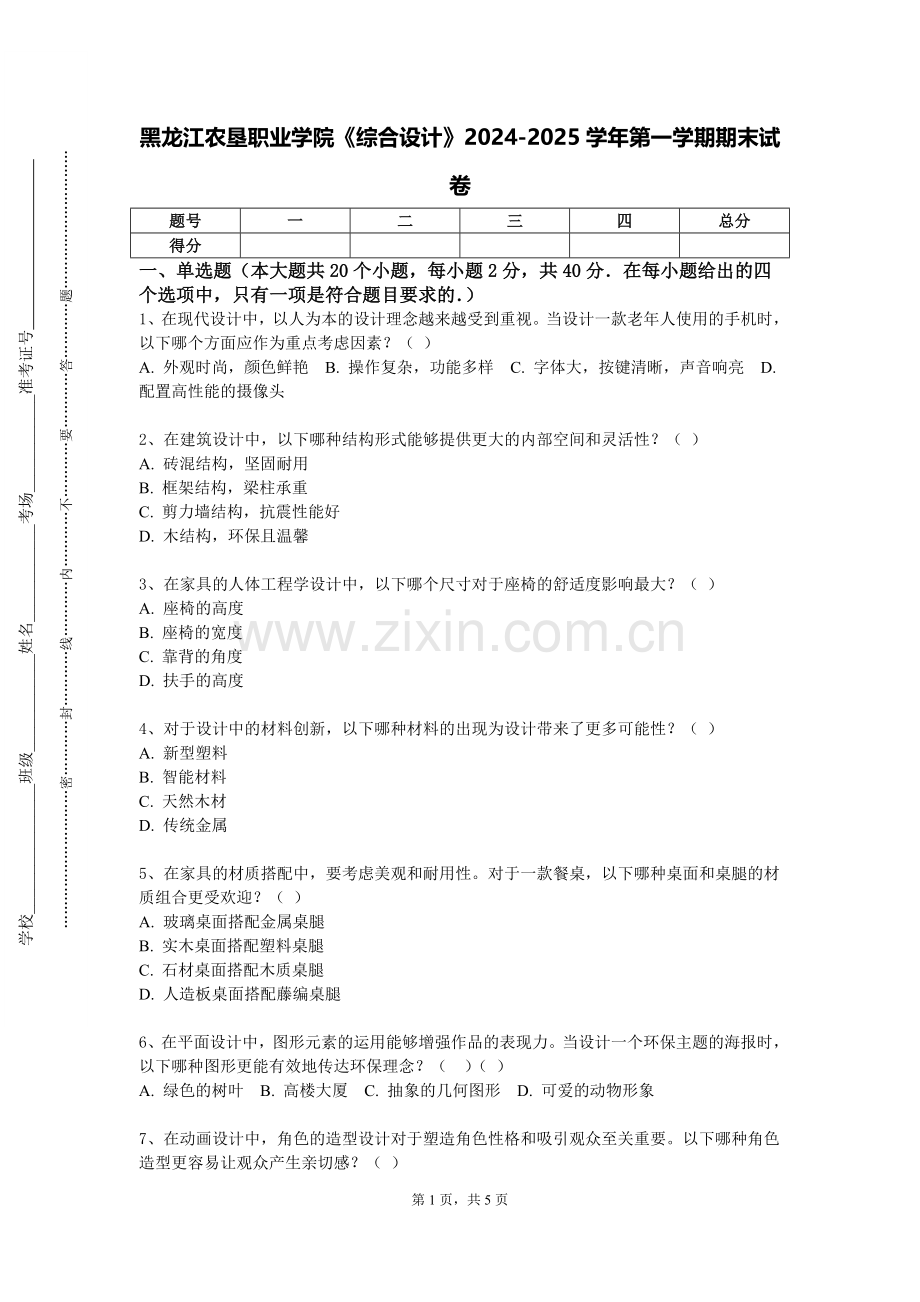 黑龙江农垦职业学院《综合设计》2024-2025学年第一学期期末试卷.doc_第1页