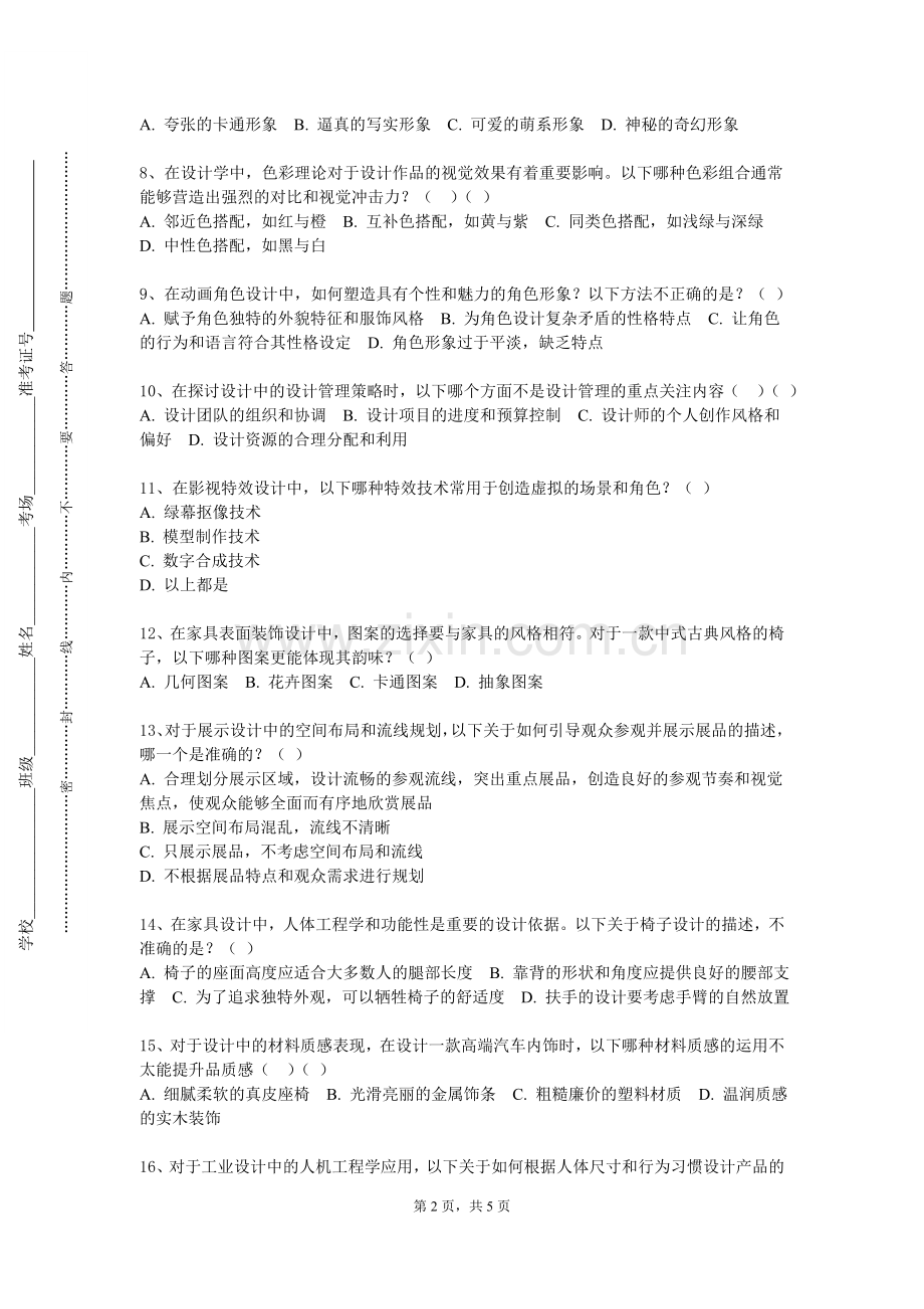 黑龙江农垦职业学院《综合设计》2024-2025学年第一学期期末试卷.doc_第2页