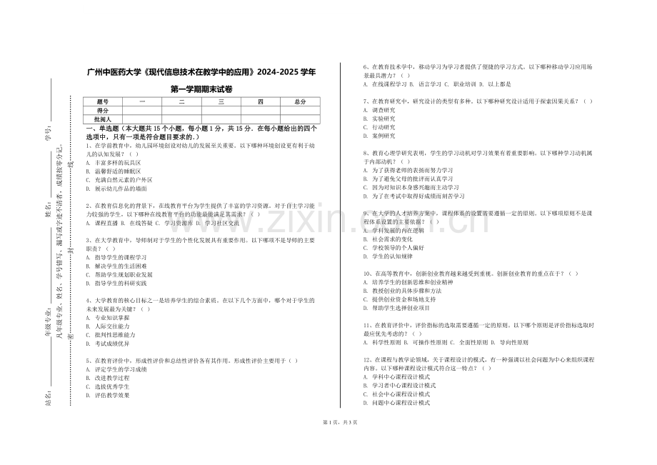 广州中医药大学《现代信息技术在教学中的应用》2024-2025学年第一学期期末试卷.doc_第1页
