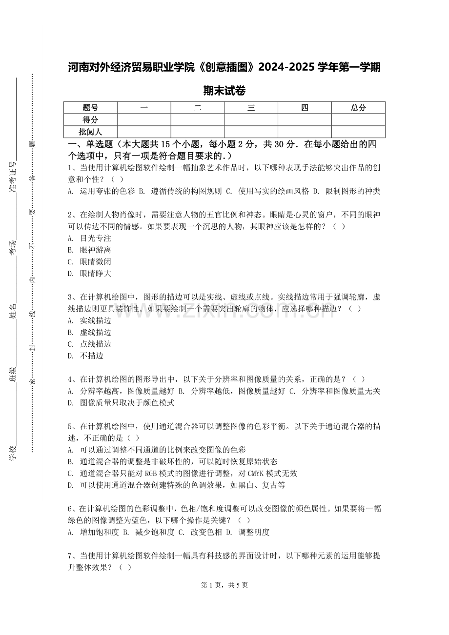河南对外经济贸易职业学院《创意插图》2024-2025学年第一学期期末试卷.doc_第1页