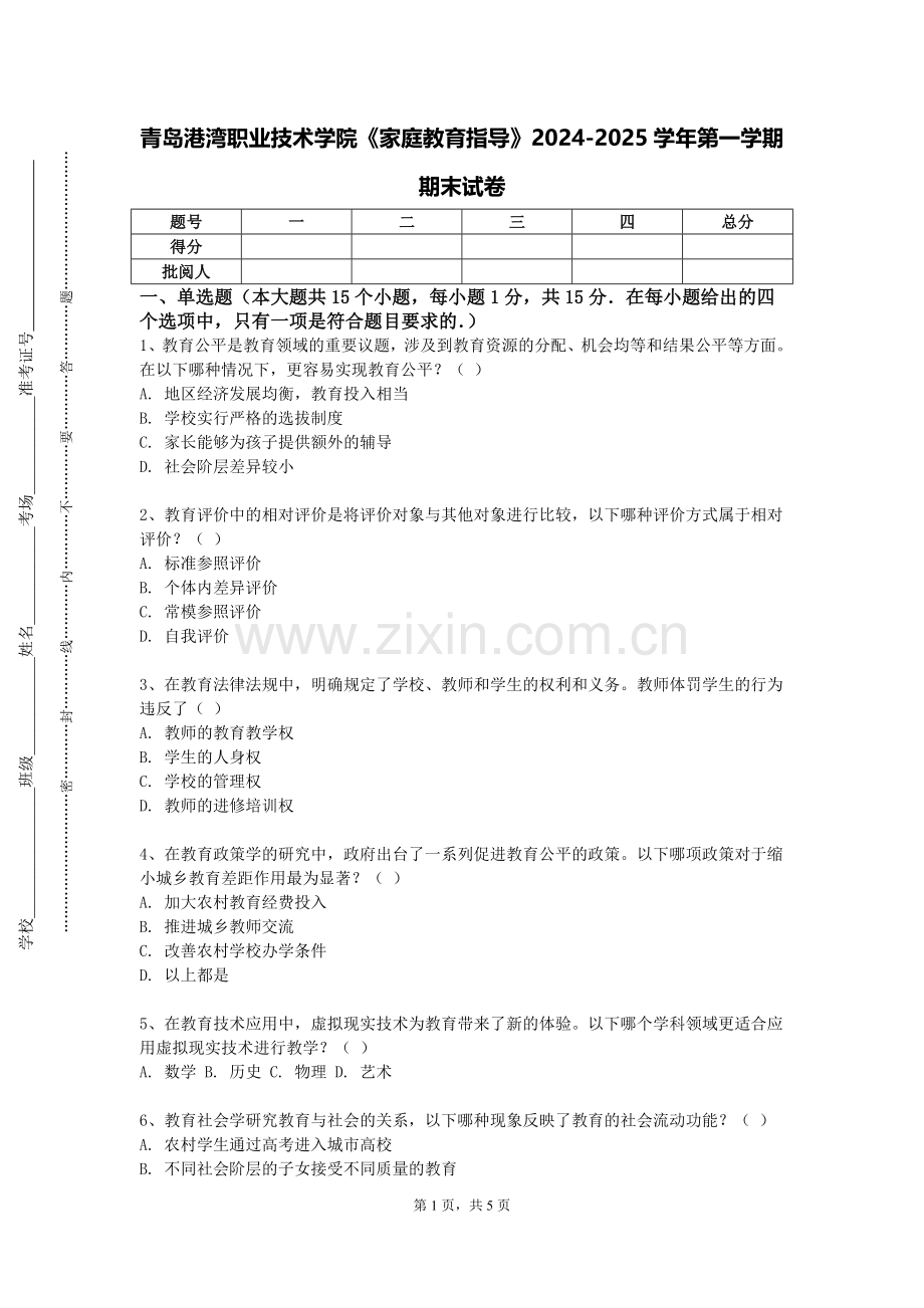 青岛港湾职业技术学院《家庭教育指导》2024-2025学年第一学期期末试卷.doc_第1页
