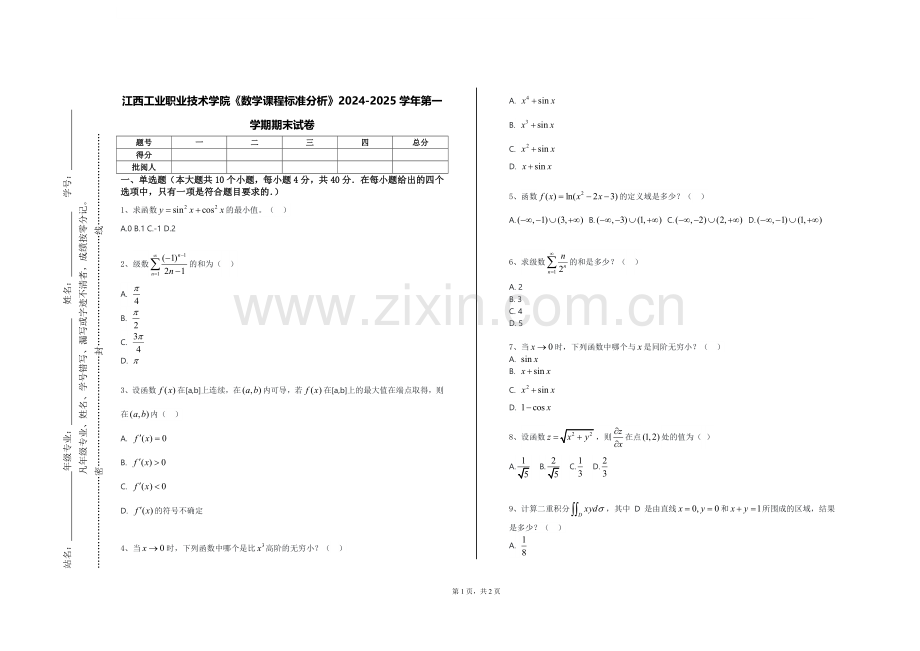 江西工业职业技术学院《数学课程标准分析》2024-2025学年第一学期期末试卷.doc_第1页