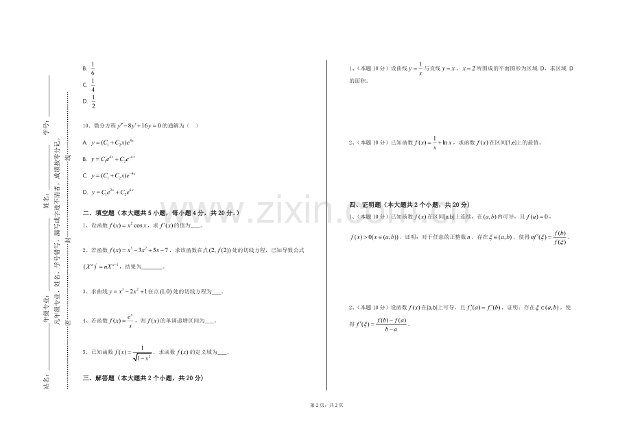 江西工业职业技术学院《数学课程标准分析》2024-2025学年第一学期期末试卷.doc_第2页