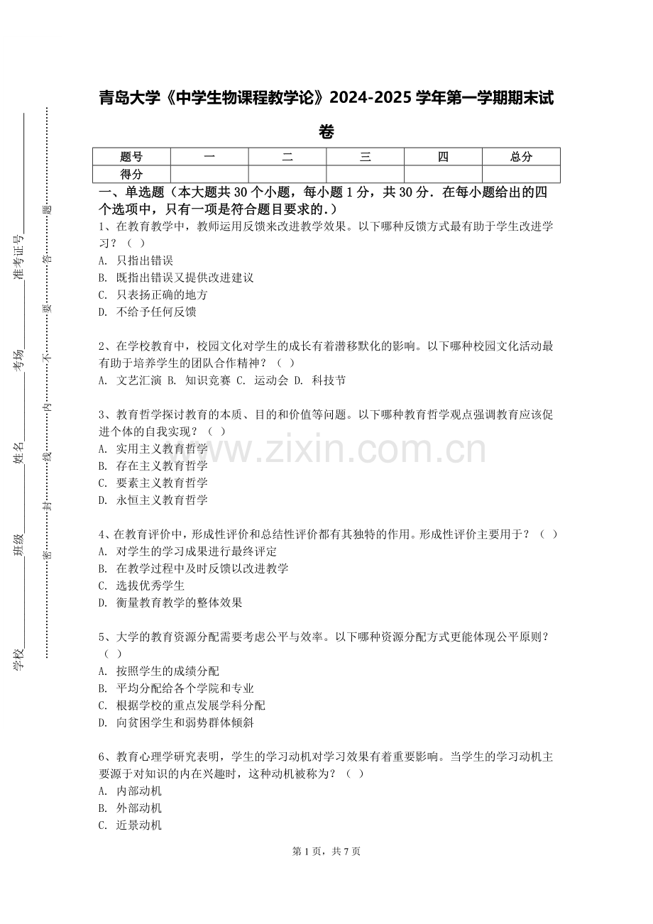 青岛大学《中学生物课程教学论》2024-2025学年第一学期期末试卷.doc_第1页