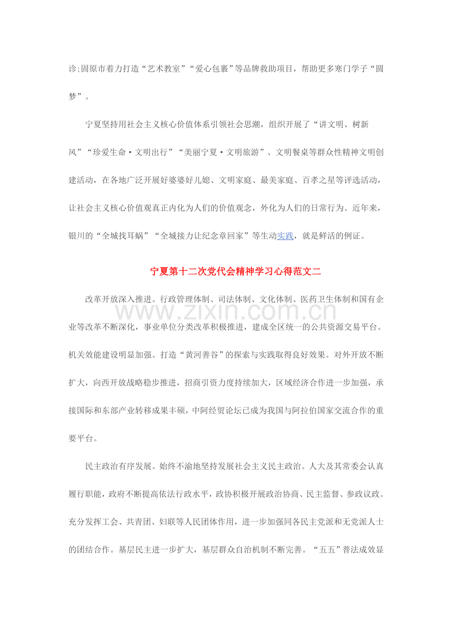 宁夏第十二次党代会精神学习心得范文简稿两篇.doc_第2页