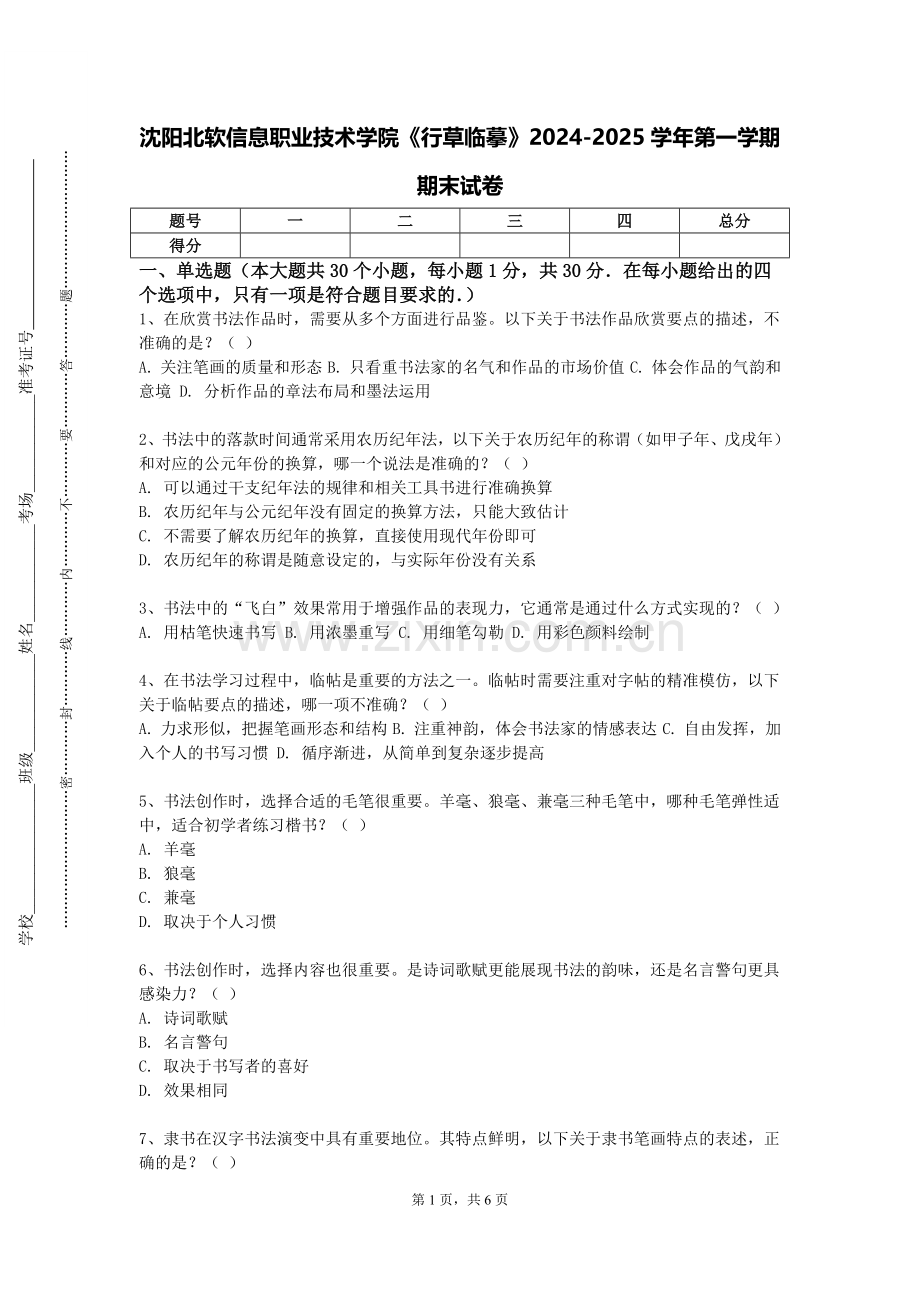 沈阳北软信息职业技术学院《行草临摹》2024-2025学年第一学期期末试卷.doc_第1页