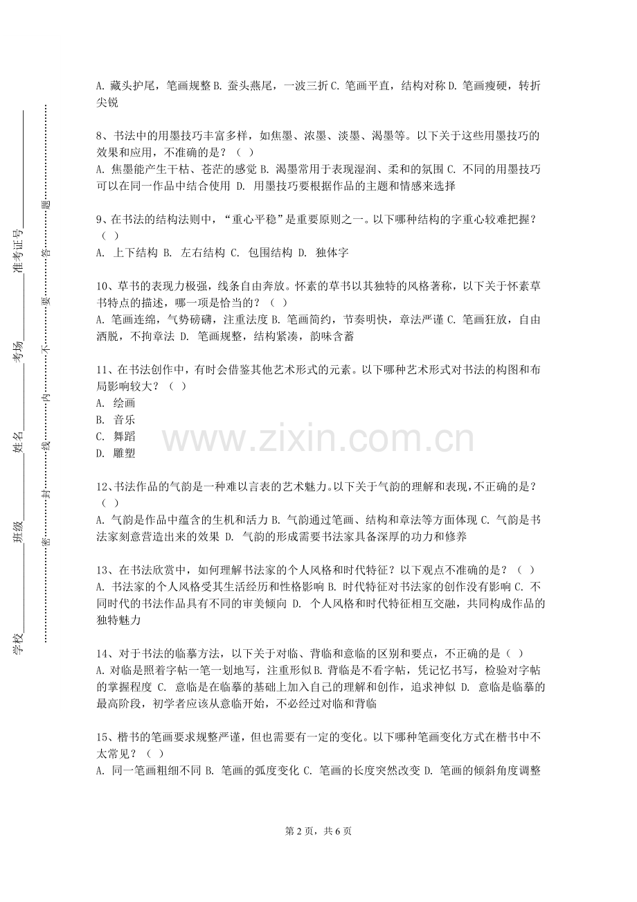 沈阳北软信息职业技术学院《行草临摹》2024-2025学年第一学期期末试卷.doc_第2页