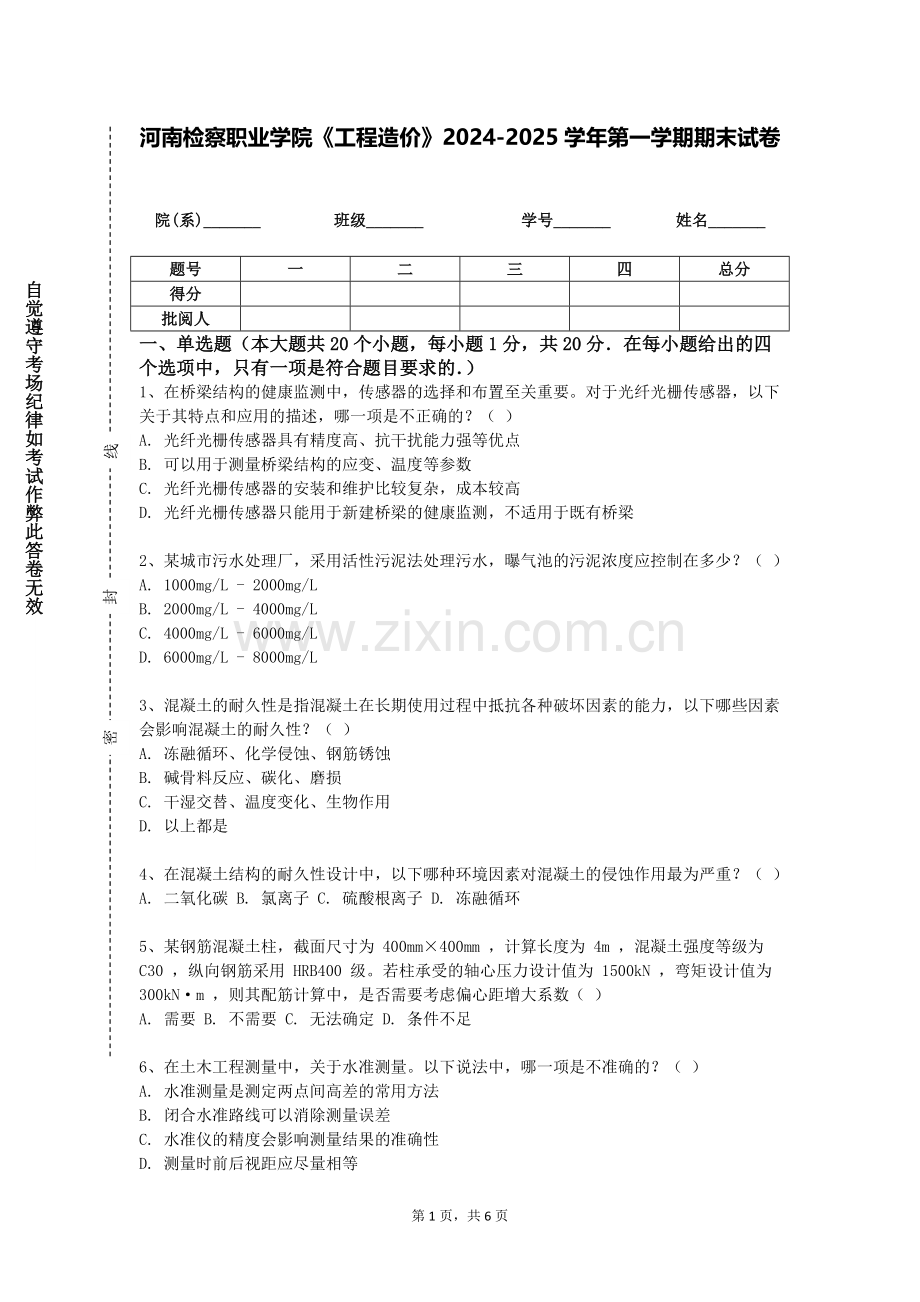 河南检察职业学院《工程造价》2024-2025学年第一学期期末试卷.doc_第1页