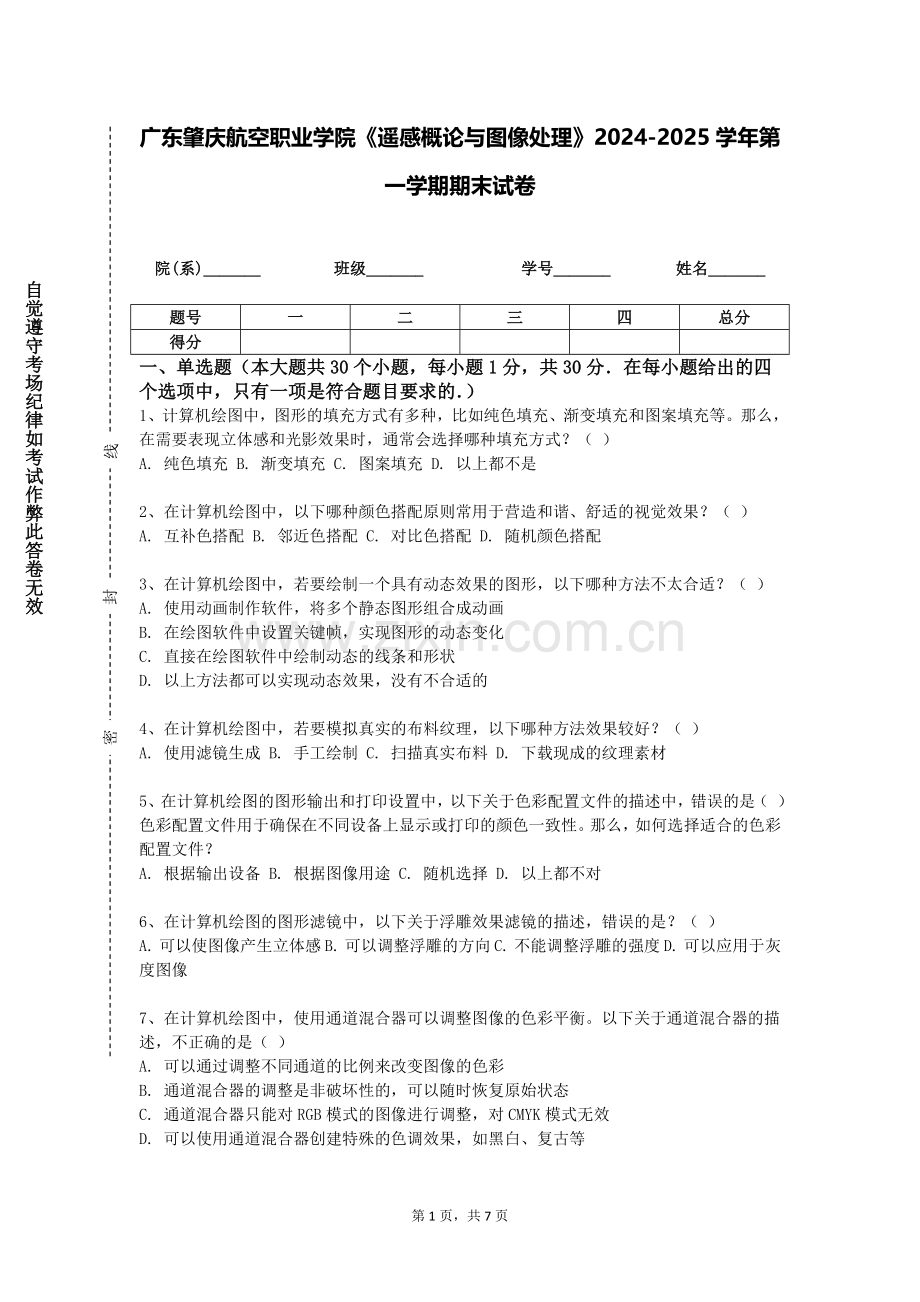 广东肇庆航空职业学院《遥感概论与图像处理》2024-2025学年第一学期期末试卷.doc_第1页