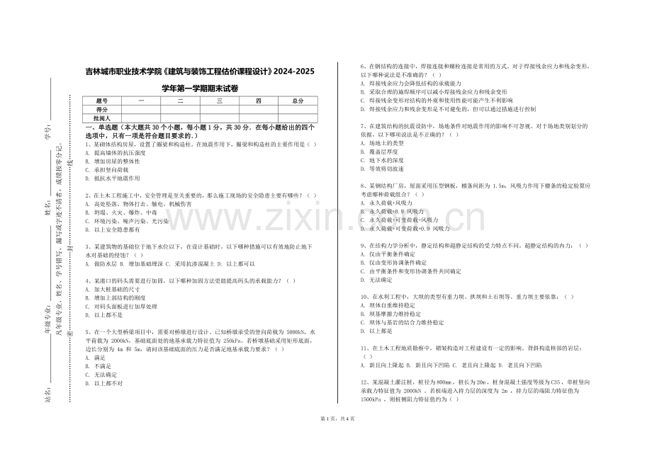 吉林城市职业技术学院《建筑与装饰工程估价课程设计》2024-2025学年第一学期期末试卷.doc_第1页