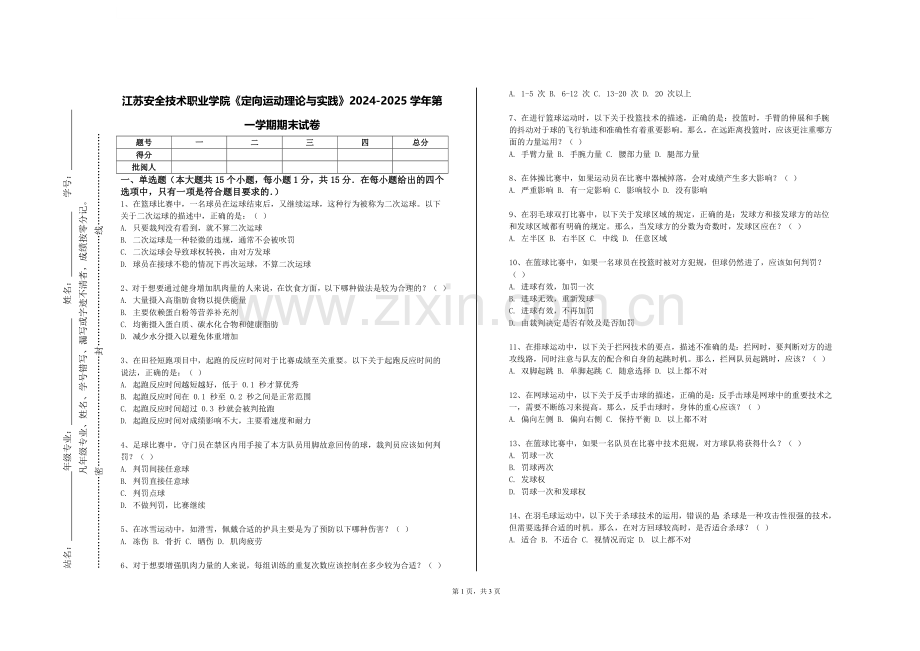江苏安全技术职业学院《定向运动理论与实践》2024-2025学年第一学期期末试卷.doc_第1页