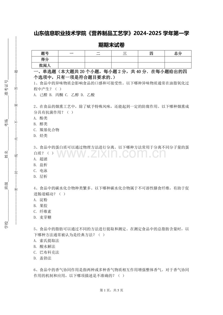 山东信息职业技术学院《营养制品工艺学》2024-2025学年第一学期期末试卷.doc_第1页