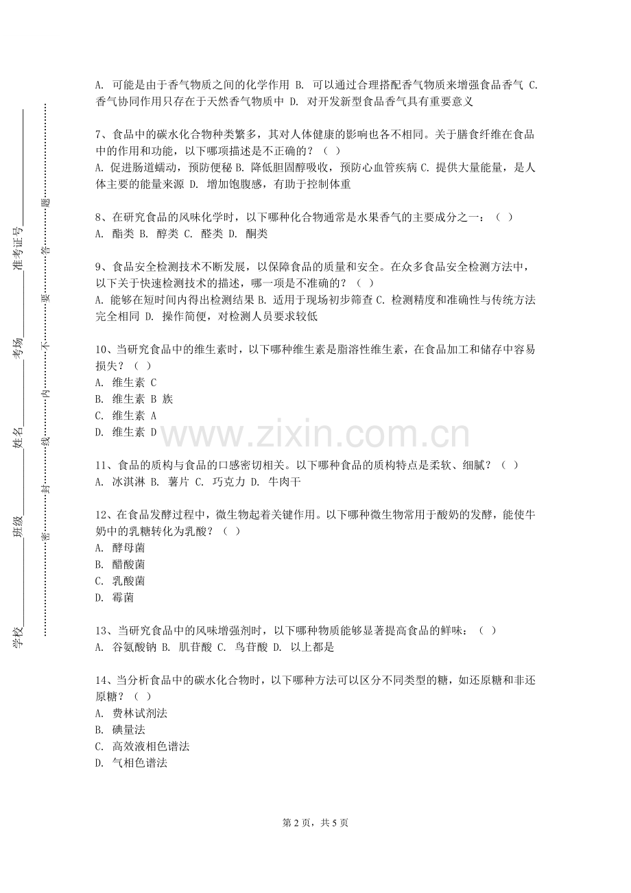 山东信息职业技术学院《营养制品工艺学》2024-2025学年第一学期期末试卷.doc_第2页