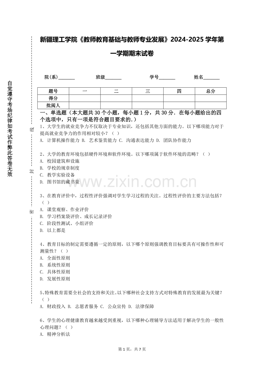 新疆理工学院《教师教育基础与教师专业发展》2024-2025学年第一学期期末试卷.doc_第1页