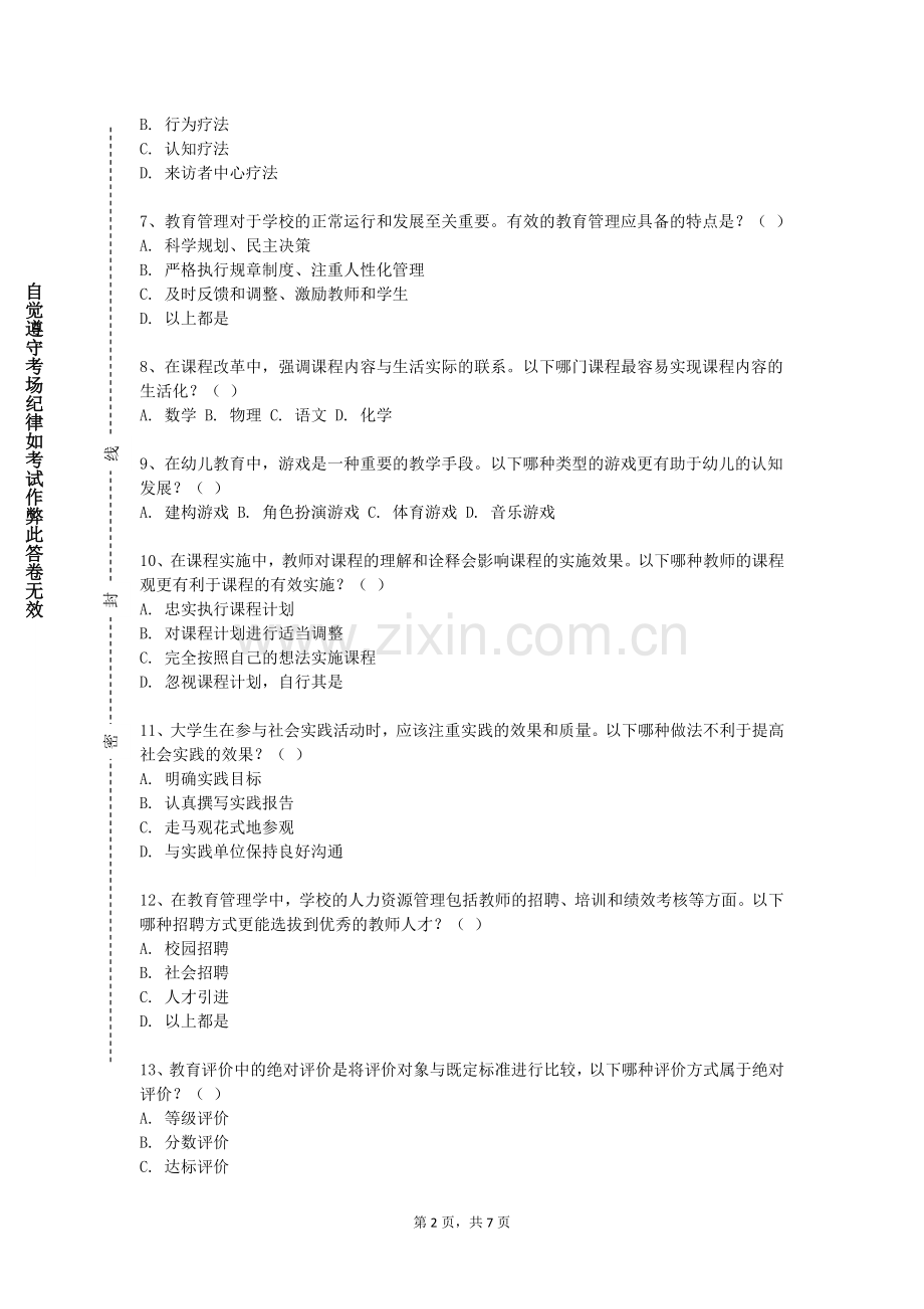 新疆理工学院《教师教育基础与教师专业发展》2024-2025学年第一学期期末试卷.doc_第2页