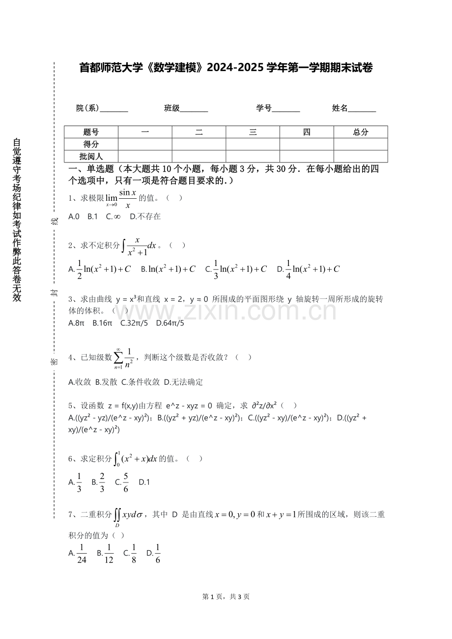 首都师范大学《数学建模》2024-2025学年第一学期期末试卷.doc_第1页