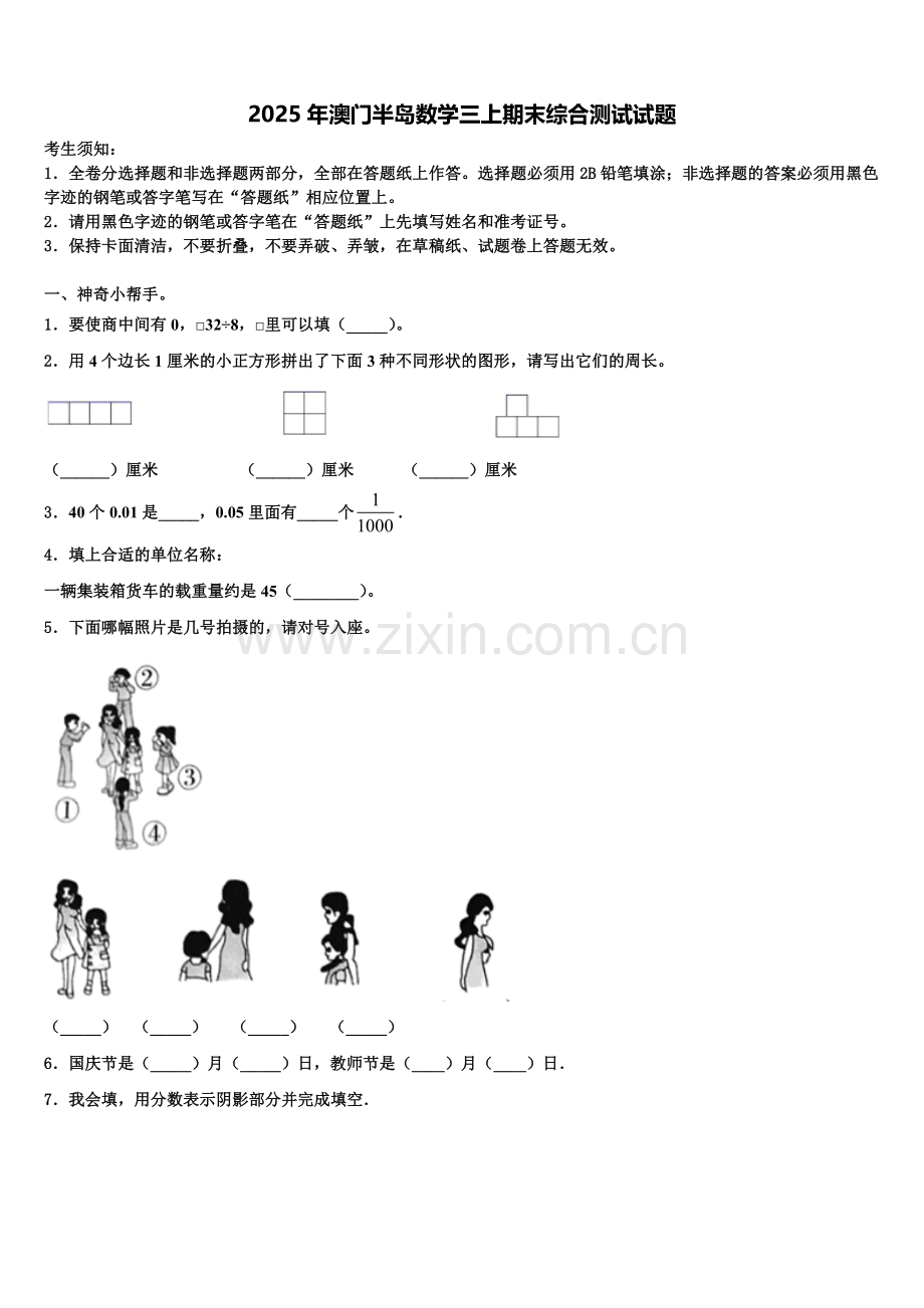 2025年澳门半岛数学三上期末综合测试试题含解析.doc_第1页