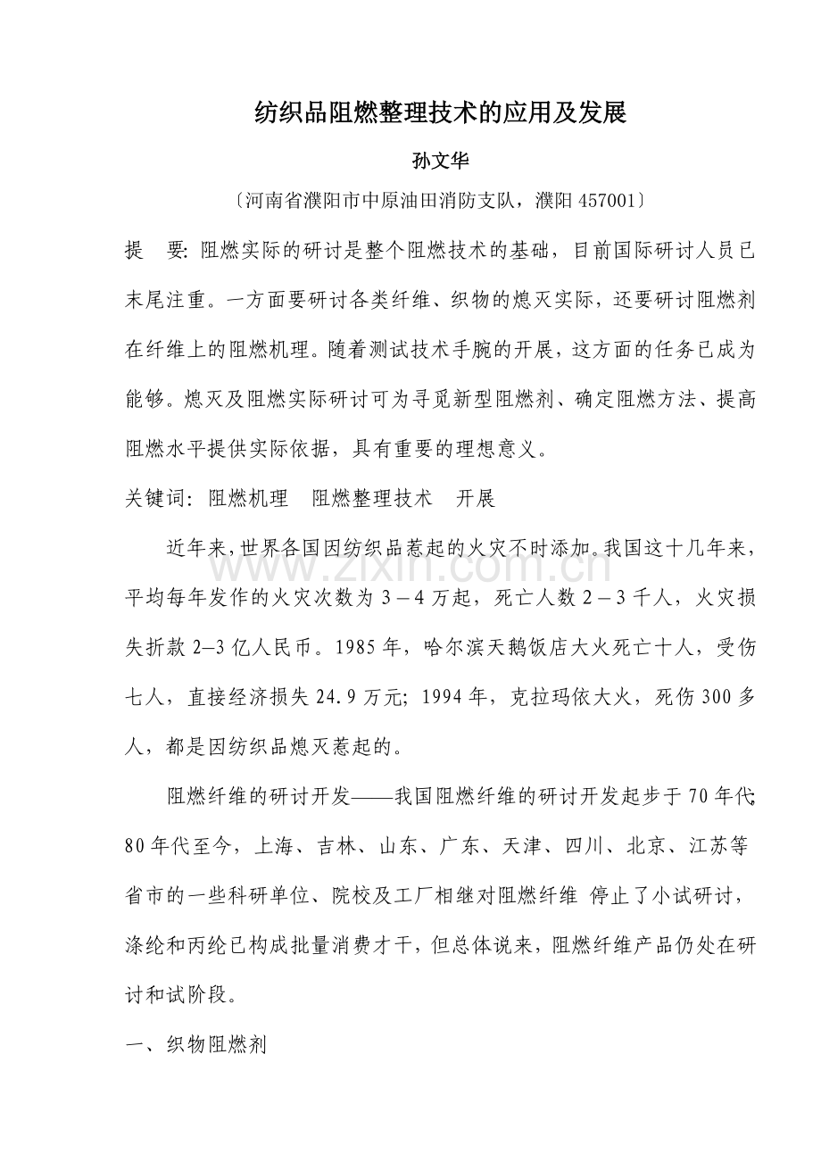 纺织品阻燃整理技术的应用及发展.docx_第1页