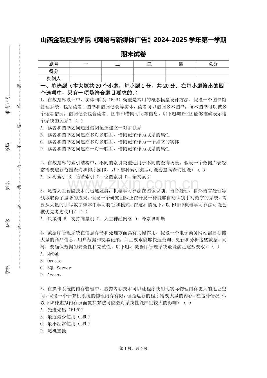山西金融职业学院《网络与新媒体广告》2024-2025学年第一学期期末试卷.doc_第1页