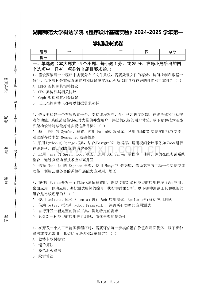 湖南师范大学树达学院《程序设计基础实验》2024-2025学年第一学期期末试卷.doc_第1页