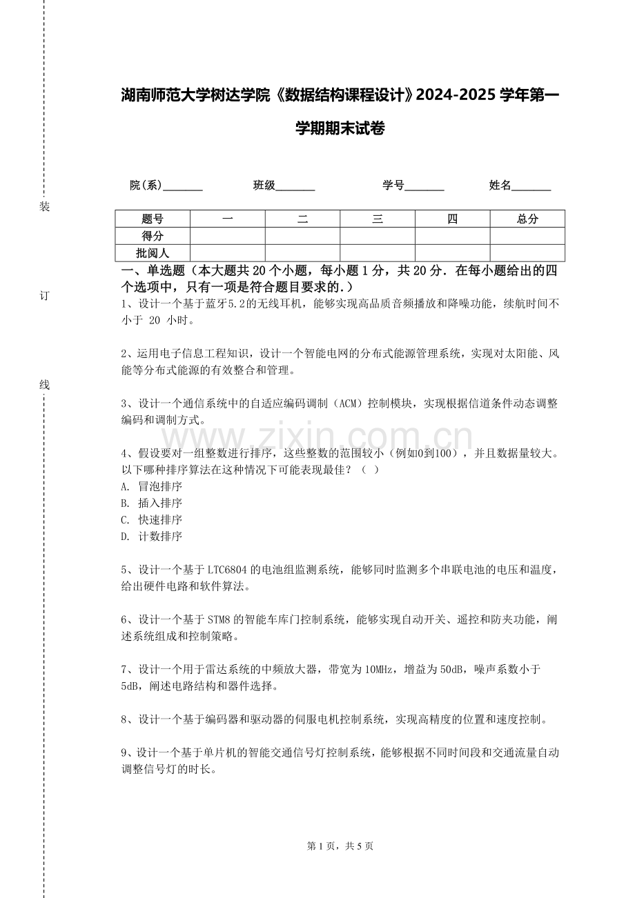 湖南师范大学树达学院《数据结构课程设计》2024-2025学年第一学期期末试卷.doc_第1页