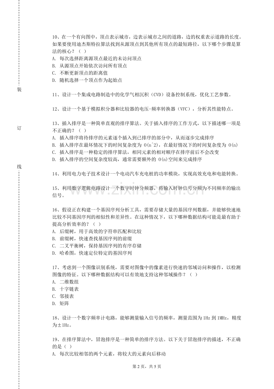 湖南师范大学树达学院《数据结构课程设计》2024-2025学年第一学期期末试卷.doc_第2页