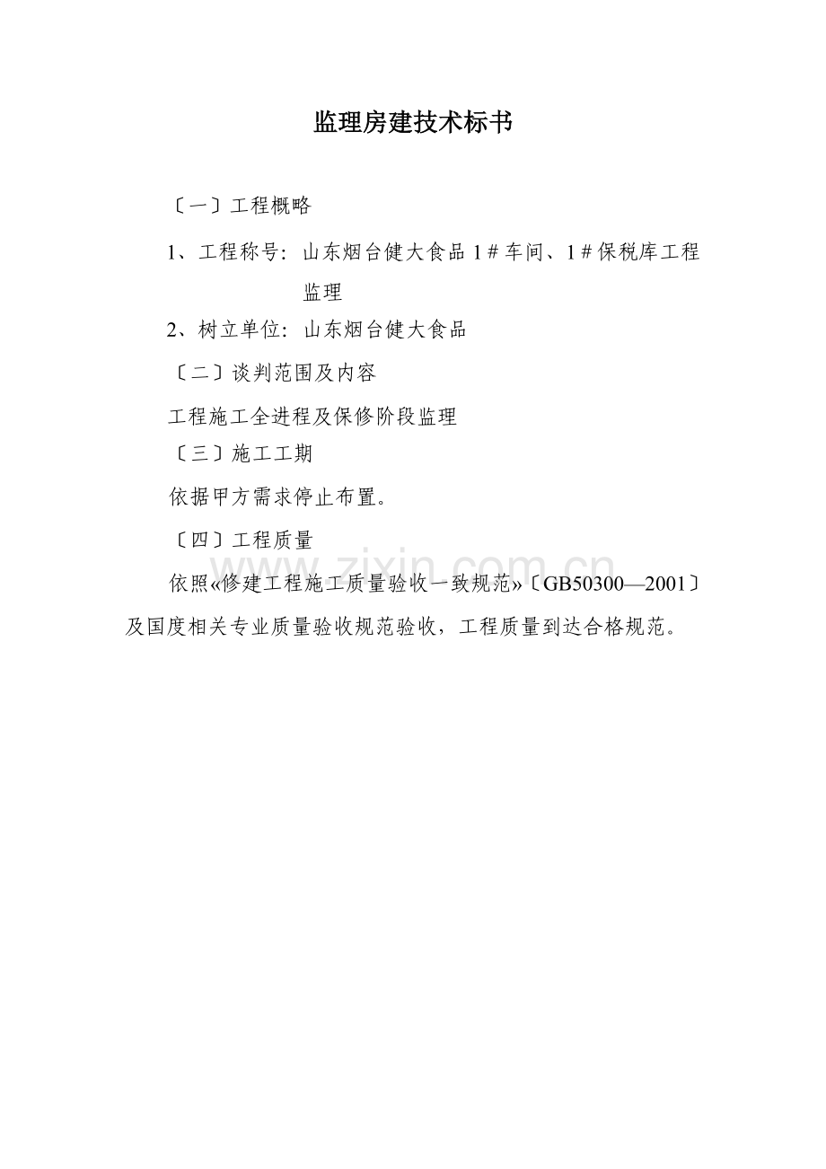 监理房建技术标书.docx_第1页
