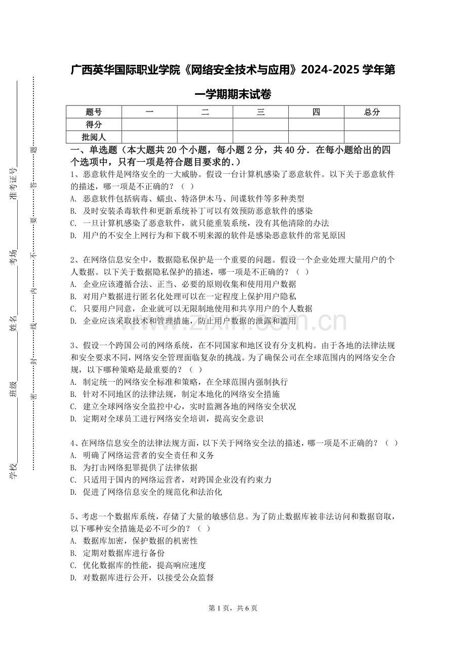 广西英华国际职业学院《网络安全技术与应用》2024-2025学年第一学期期末试卷.doc_第1页