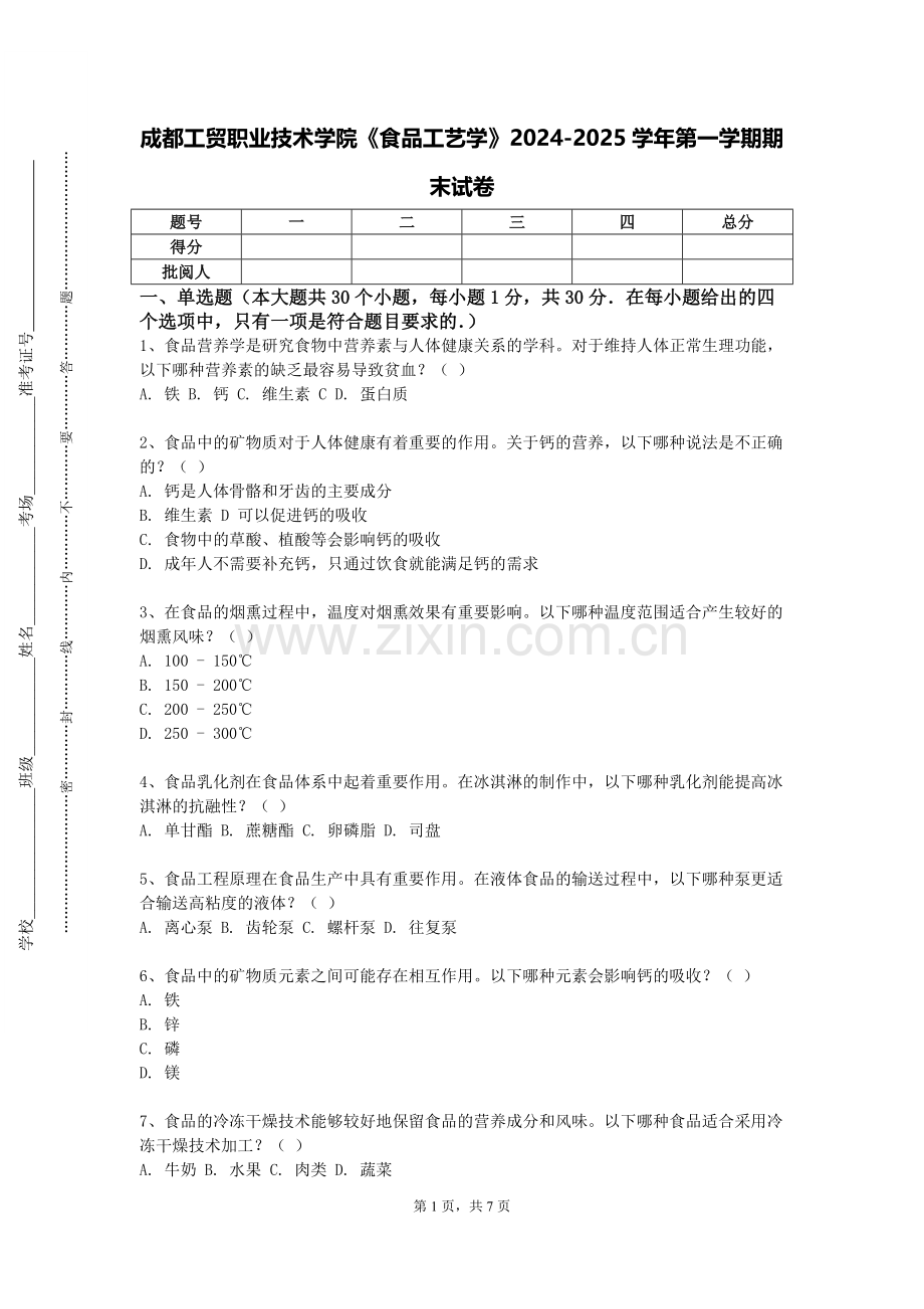 成都工贸职业技术学院《食品工艺学》2024-2025学年第一学期期末试卷.doc_第1页