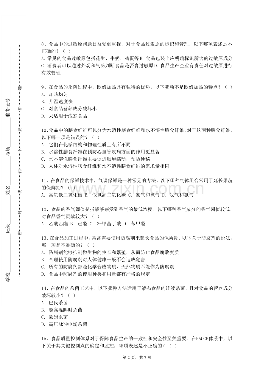成都工贸职业技术学院《食品工艺学》2024-2025学年第一学期期末试卷.doc_第2页