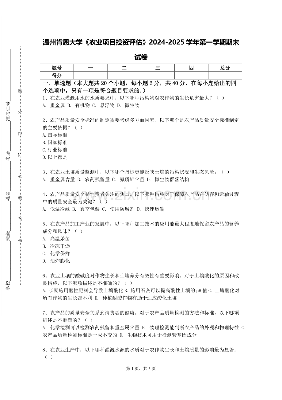 温州肯恩大学《农业项目投资评估》2024-2025学年第一学期期末试卷.doc_第1页