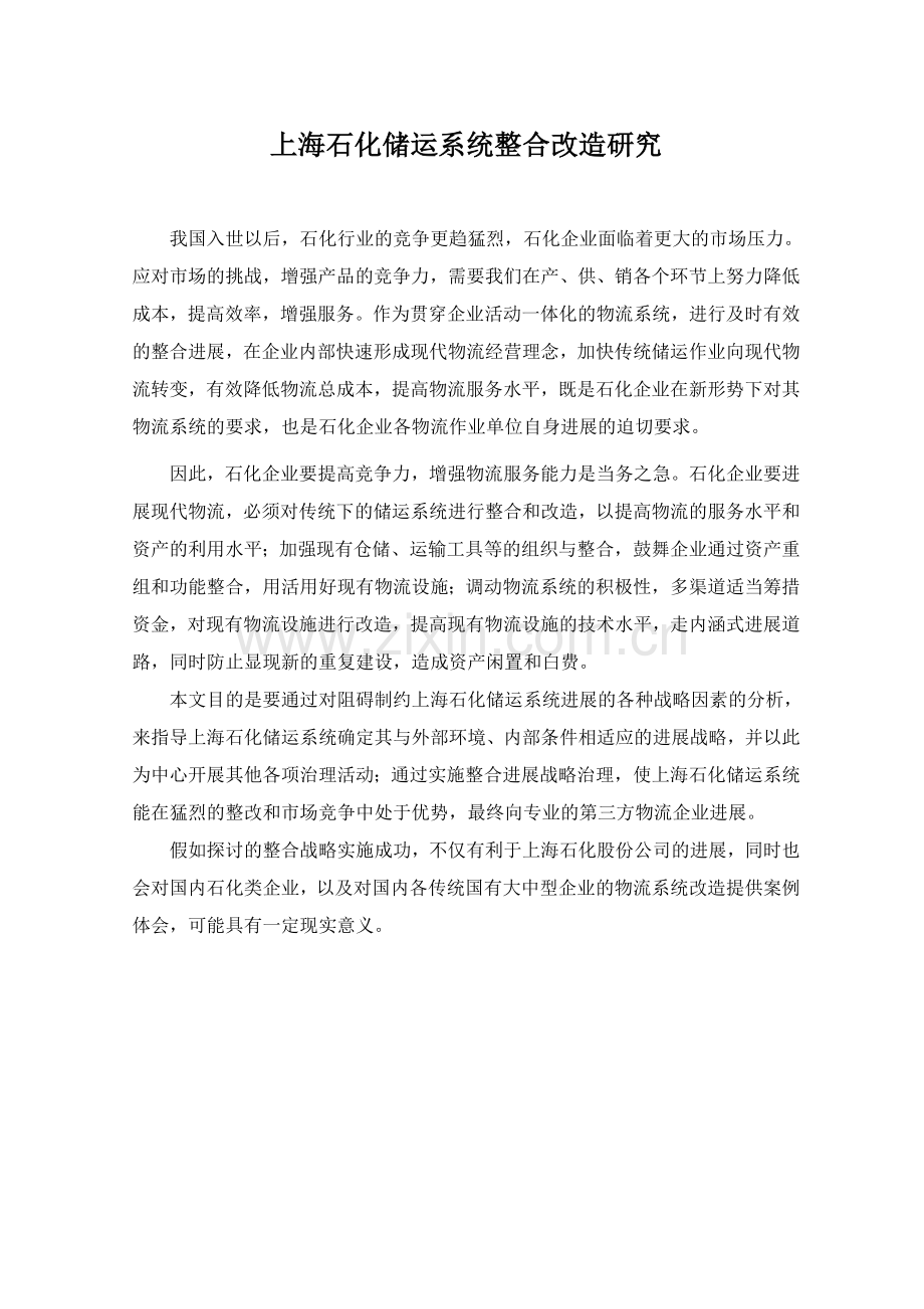上海石化储运系统整合改造研究.docx_第1页