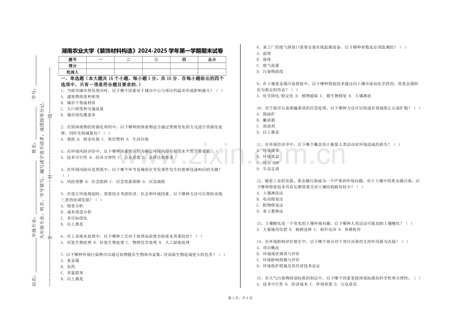 湖南农业大学《装饰材料构造》2024-2025学年第一学期期末试卷.doc_第1页