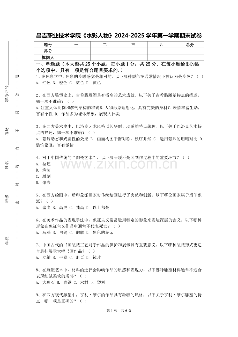 昌吉职业技术学院《水彩人物》2024-2025学年第一学期期末试卷.doc_第1页