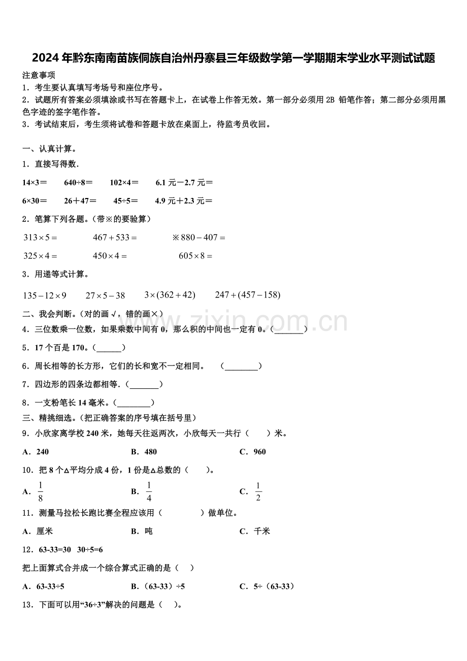 2024年黔东南南苗族侗族自治州丹寨县三年级数学第一学期期末学业水平测试试题含解析.doc_第1页