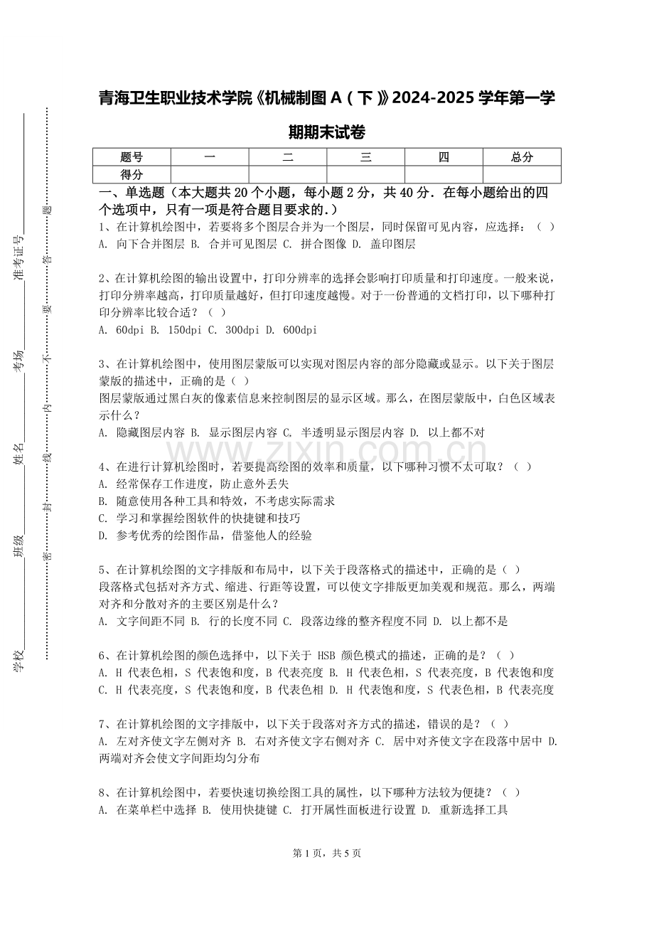 青海卫生职业技术学院《机械制图A（下）》2024-2025学年第一学期期末试卷.doc_第1页