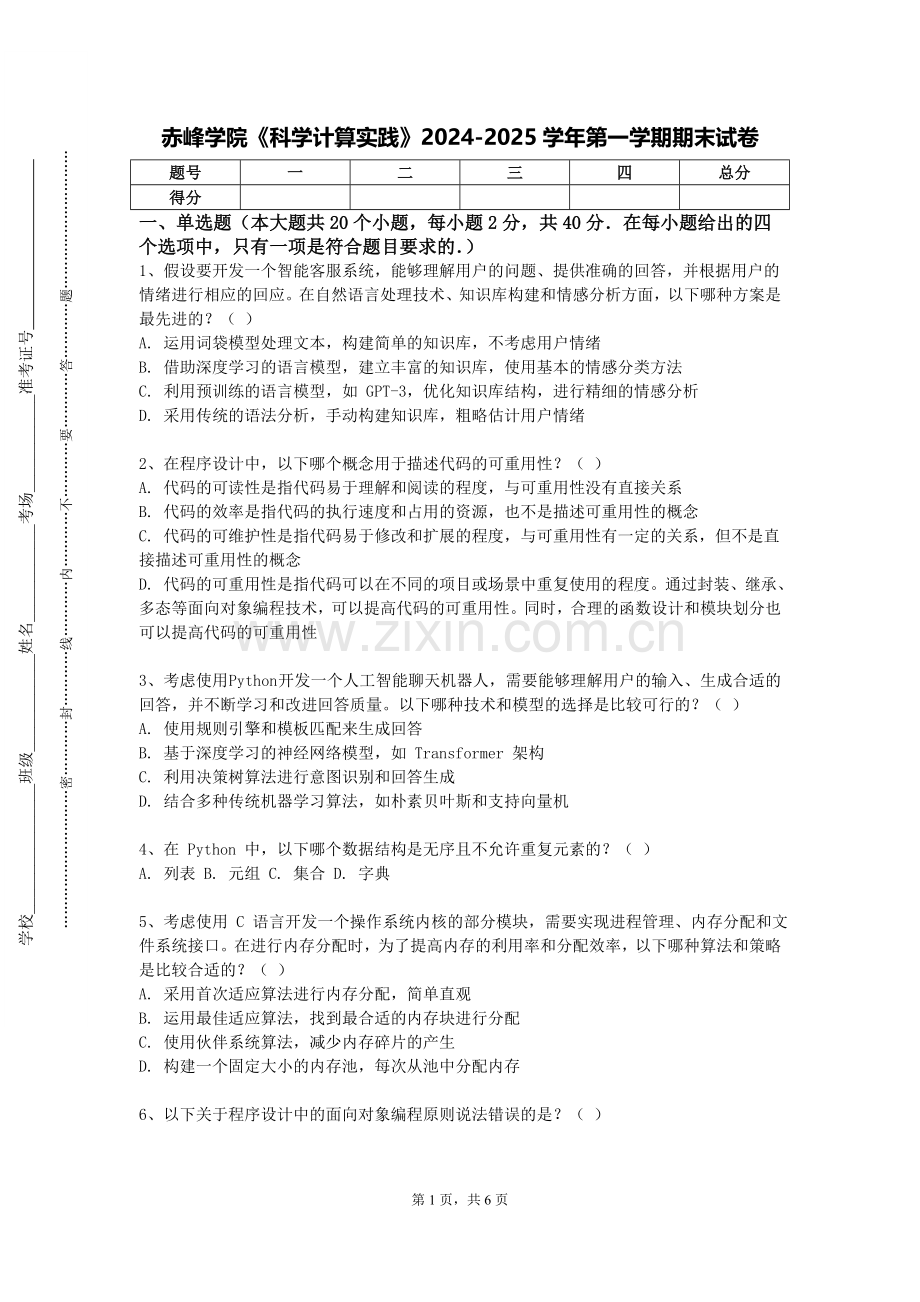 赤峰学院《科学计算实践》2024-2025学年第一学期期末试卷.doc_第1页