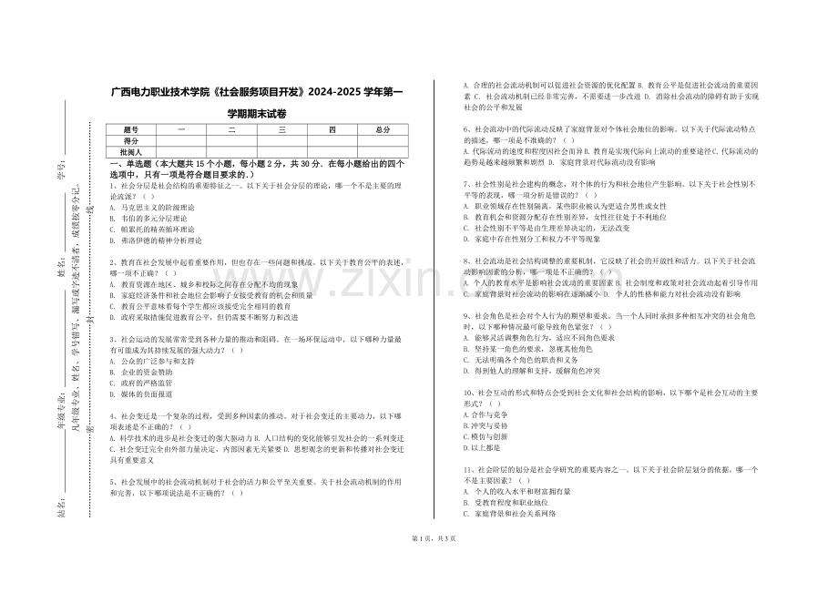 广西电力职业技术学院《社会服务项目开发》2024-2025学年第一学期期末试卷.doc_第1页