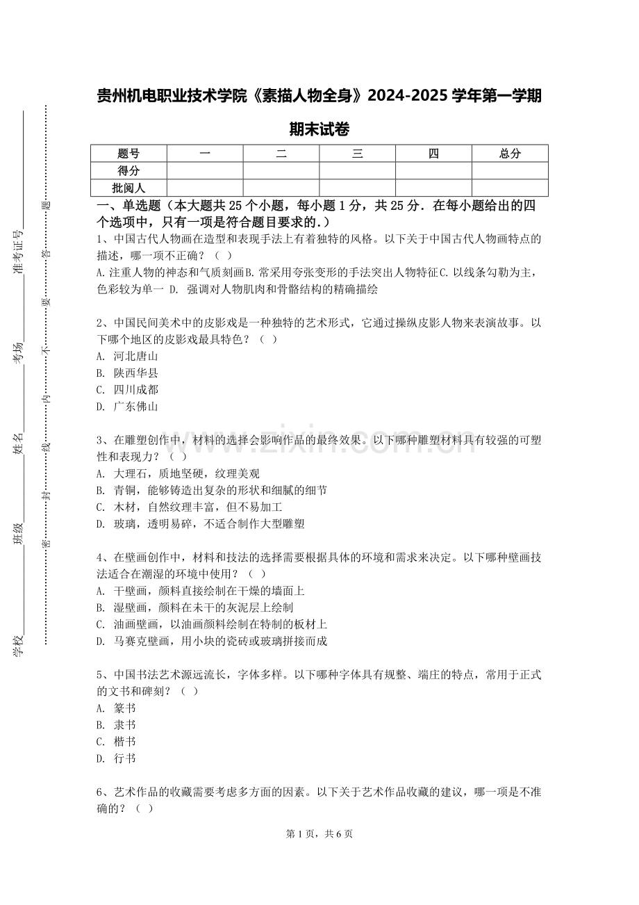 贵州机电职业技术学院《素描人物全身》2024-2025学年第一学期期末试卷.doc_第1页