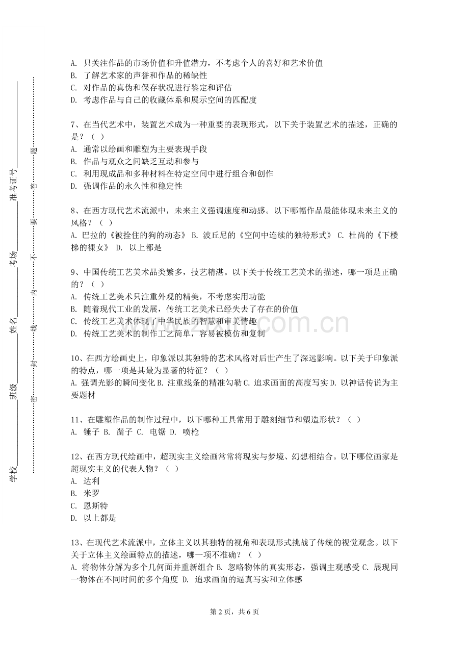贵州机电职业技术学院《素描人物全身》2024-2025学年第一学期期末试卷.doc_第2页