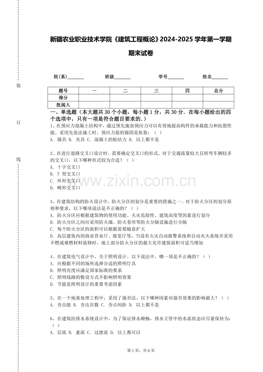 新疆农业职业技术学院《建筑工程概论》2024-2025学年第一学期期末试卷.doc_第1页